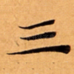 三