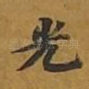 光