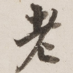 老