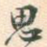 思