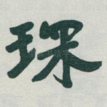 琛