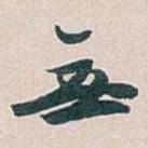無