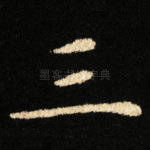 三