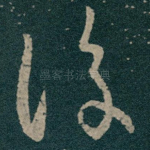 復
