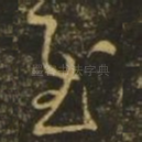 慰