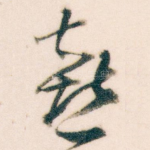 喜