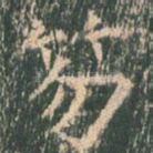 笏