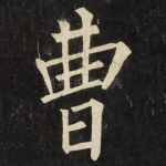 曹