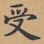 受