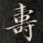 寿