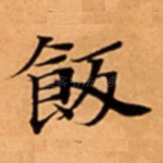 飯