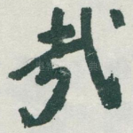 㦲