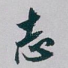 志