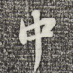中