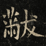 黻