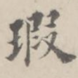 瑕