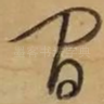 间