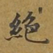 绝