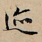 迹