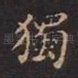 独