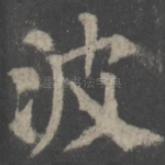 波