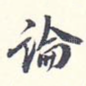 论