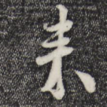 来