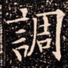 調