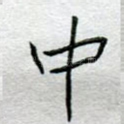 中