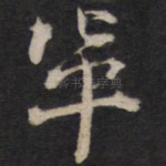 辈