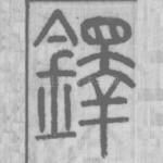 鐸