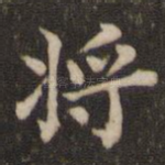 将