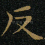 反