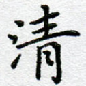 清
