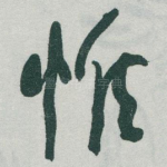 惟