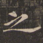 之
