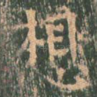 想
