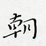 朝
