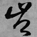岂