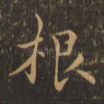 根