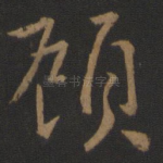 顾