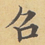召