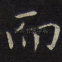 而