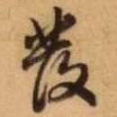 发