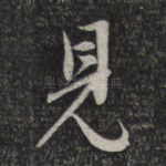 见