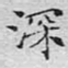 深