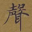 声