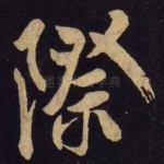 际
