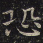 恐