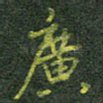 广